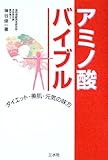アミノ酸バイブル―ダイエット・美肌・元気の味方