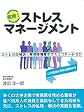 実践！ストレスマネージメントストレスの解決・解消と職場のコミュニケーション　心の健康１０の原則付き