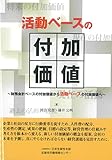 活動ベースの付加価値 ―財務会計ベースの付加価値から活動ベースへの付加価値へ―