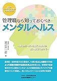 管理職なら知っておくべきメンタルヘルス ―誰もがいきいき働く生産性の高い職場に向けて―