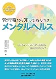 管理職なら知っておくべきメンタルヘルス ―誰もがいきいき働く生産性の高い職場に向けて―