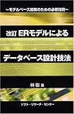 ERモデルによるデータベース設計技法―モデルベース開発のための必修技術