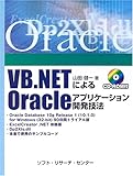 VB.NETによるOracleアプリケーション開発技法