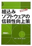 実践的!!組込みソフトウェアの信頼性向上策