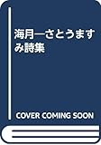 海月―さとうますみ詩集