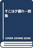 そこは夕暮れ―詩集