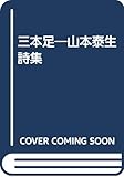 三本足―山本泰生詩集