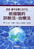 救急・集中治療における低侵襲的診断法・治療法