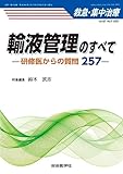 輸液管理のすべて (救急・集中治療 Vol.35 No.2): 研修医からの質問257