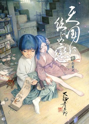 天国に結ぶ戀（1） 新装版