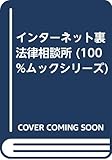 インターネット裏法律相談所 (100%ムックシリーズ)