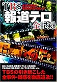 TBS「報道テロ」全記録―反日放送局の事業免許取り消しを!