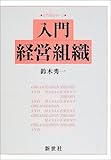 入門 経営組織 (入門 経営学)