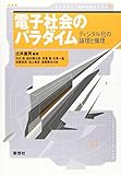 電子社会のパラダイム―ディジタル化の論理と倫理 (ライブラリ 電子社会システム)