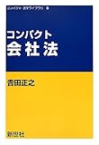 コンパクト 会社法 (コンパクト法学ライブラリ)