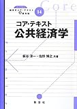 コア・テキスト公共経済学 (ライブラリ経済学コア・テキスト&最先端)