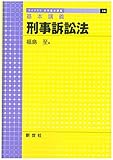 基本講義 刑事訴訟法 (ライブラリ法学基本講義 14)