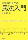 消費者のための民法入門