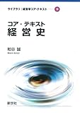 コア・テキスト経営史 (ライブラリ経営学コア・テキスト)