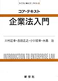 コア・テキスト 企業法入門 (ライブラリ商法コア・テキスト 4)