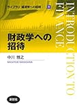 財政学への招待 (ライブラリ経済学への招待 5)