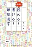 語呂で読める!書ける!難読漢字