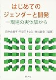 はじめてのジェンダーと開発