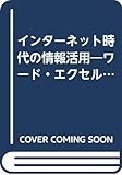 インターネット時代の情報活用―ワード・エクセル・パワーポイント・インターネット