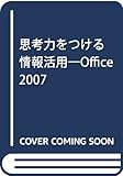 思考力をつける情報活用―Office 2007