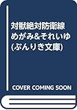 対獣絶対防衛線 めがみ&それいゆ (ぶんりき文庫)