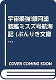 宇宙最強!銀河塗装艦ミスズ号航海記 (ぶんりき文庫)