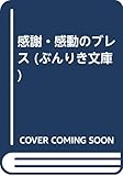 感謝・感動のブレス (ぶんりき文庫)