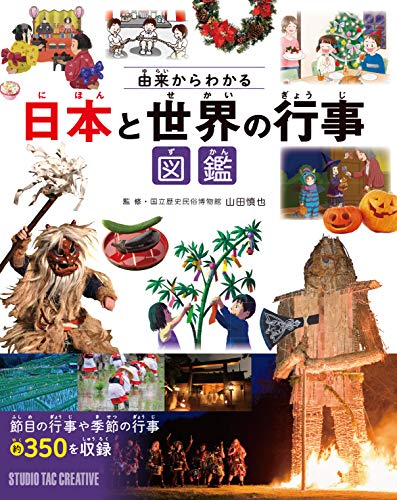 由来からわかる 日本と世界の行事図鑑