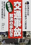 交通事故完全・最短解決の手引き