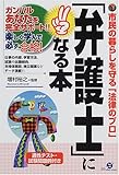 「弁護士」になる本―市民の暮らしを守る「法律のプロ」