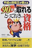 平成の資格王が教える90日で取れるとっておきの資格