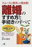 離婚のすすめ方と手続きのすべて―最新版 離婚調停・申立書に完全対応 スムーズに解決して再出発!