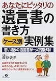 あなたにピッタリの遺言書の書き方 ケース別実例集―思い通りの遺言書が一人で書ける!