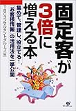 固定客が3倍に増える本