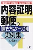 内容証明郵便の書き方&ケース別実例集