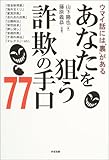 あなたを狙う詐欺の手口77―ウマイ話には“裏”がある