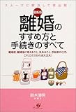 最新版 離婚のすすめ方と手続きのすべて―離婚前、離婚後に考えること、決めること、手続きの仕方。これだけ分かれば大丈夫!