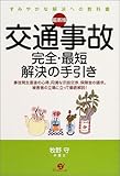 最新版 交通事故完全・最短解決の手引き