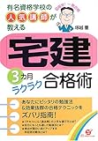 「宅建」3カ月ラクラク合格術―有名資格学校の人気講師が教える