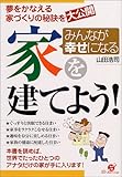 みんなが幸せになる家を建てよう!―夢をかなえる家づくりの秘訣を大公開