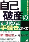 自己破産のすすめ方と手続きのすべて―あなたの生活を守る