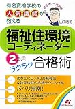 『福祉住環境コーディネーター』2カ月ラクラク合格術―有名資格学校の人気講師が教える