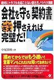 会社を守る「契約書」ここさえ押さえれば完璧だ!