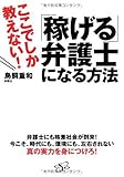 ここでしか教えない!「稼げる」弁護士になる方法