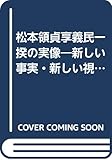 松本領貞享義民一揆の実像―新しい事実・新しい視点に立って描き直された貞享加助